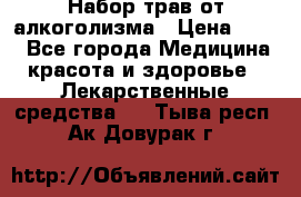 Набор трав от алкоголизма › Цена ­ 800 - Все города Медицина, красота и здоровье » Лекарственные средства   . Тыва респ.,Ак-Довурак г.